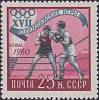 1960-064 Марка СССР Бокс   XVIII Олимпийские игры в Риме I O