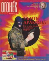 Журнал "Огонёк" 1995 № 13, март Москва Мягкая обл. 95 с. С цв илл