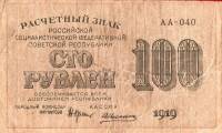 (Алексеев А.М.) Банкнота РСФСР 1919 год 100 рублей  Крестинский Н.Н. ВЗ Цифры горизонтально UNC