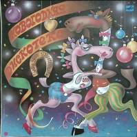 Пластинка виниловая Сборник эстрады Новогодняя дискотека. А снег рисует... Мелодия 300 мм. Near mint