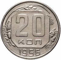 (1956) Монета СССР 1956 год 20 копеек   Медь-Никель  XF