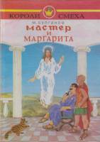 Книга "Мастер и маргарита " 1993 М. Булгаков Ростов-на-Дону Твёрдая обл. 328 с. Без илл.