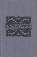 Книга Повесть.Новеллы 1989 В. Федоров Москва Твёрдая обл. 480 с. Без илл.