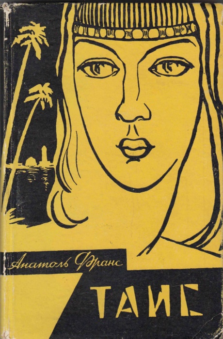 Книга Таис 1958 Анатоль Франс Петрозаводск Твёрдая обл. 200 с. Без илл.