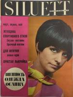 Журнал "Siluett" Весна Таллин 1967 Мягкая обл. 63 с. С цв илл
