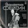 Пластинка виниловая В. Фейгин Виолончель Мелодия 300 мм. Excellent