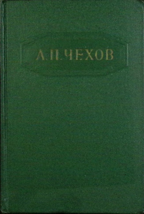 Книга &quot;Собрание сочинений (том 12)&quot; 1957 А. Чехов Москва Твёрдая обл. 867 с. Без илл.