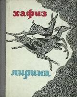 Книга Лирика 1973 Хафиз Уфа Твёрдая обл. 160 с. С ч/б илл
