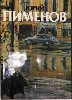 Альбом Ю.И. Пименов 1986 А. Сидоров Москва Твёрд обл + суперобл 231 с. С цв илл