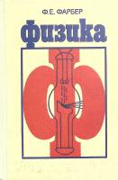 Книга Физика 1979 Ф. Фарбер Москва Твёрдая обл. 320 с. С ч/б илл