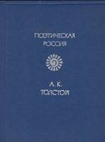 Книга Стихотворения 1977 А. К. Толстой Москва Твёрдая обл. 336 с. Без илл.