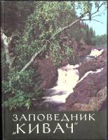 Книга Заповедник "Кивач" 1984 Д. Шехтер Петрозаводск Твёрдая обл. 106 с. С цв илл