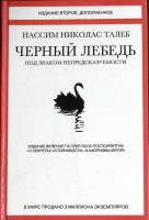 Книга "Черный лебедь" Н. Талеб Москва 2017 Твёрдая обл. 736 с. С ч/б илл