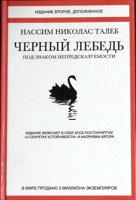 Книга &quot;Черный лебедь&quot; Н. Талеб Москва 2017 Твёрдая обл. 736 с. С ч/б илл