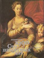 Книга Сто памятных дат. Художественный календарь 1990 1989 Н.А. Борисовская Москва Твёрдая обл. 360 