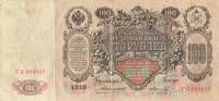 (Морозов В.Н.) Банкнота Россия 1910 год 100 рублей   Коншин А.В, 1910-14 гг, Сер АА-ДГ UNC