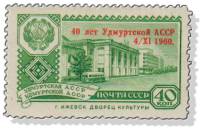 1960-098 Марка СССР Надпечатка на марке 1960-034   40 лет Удмуртской ССР III O
