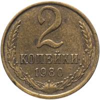 1980 Монета СССР 1980 год 2 копейки  Медь-Никель  VF