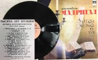 Пластинка виниловая Мадригал Русская музыка XV-XVII веков Мелодия 300 мм. (Сост. отл.)