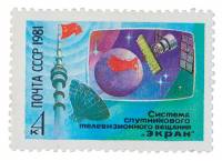 1981-094 Марка СССР Системы телевидения  Система спутникового вещания Экран III O