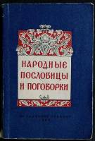 Книга Народные пословицы и поговорки 1956 А. Соболев Москва Мягкая обл. 156 с. Без илл.