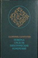 Книга Поверка средств электрич. измерений 1979 Л. Любимов Ленинград Твёрдая обл. 192 с. С ч/б илл