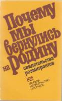 Книга Почему мы вернулись на Родину (Свидетельства реэмигрантов) 1983 , Москва Мягкая обл. 264 с. С 