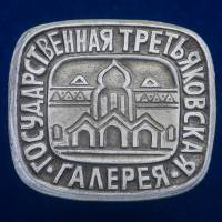 30362\133380 Значок "Государственная Третьяковская Галерея"