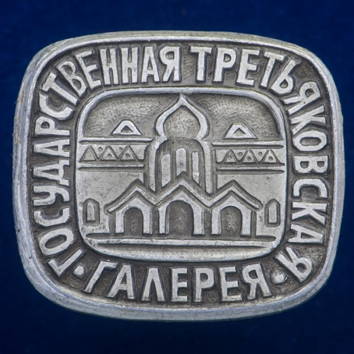 30362\133380 Значок &quot;Государственная Третьяковская Галерея&quot;