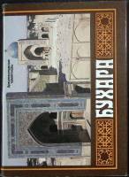 Набор открыток Бухара. Архитектурные памятники 1984 Полный комплект 12 шт Москва   с. 