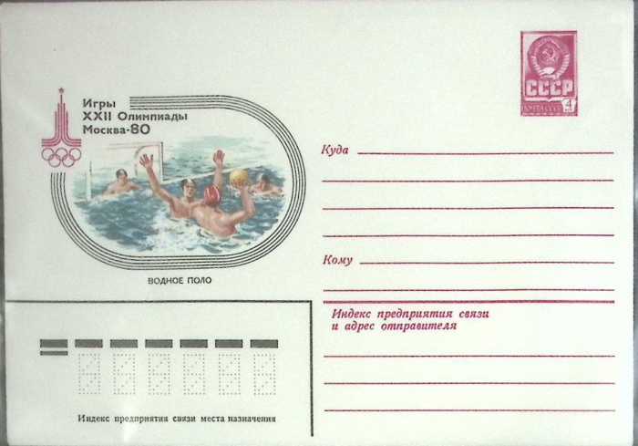 (1980-год) Конверт маркированный СССР &quot;Олимпиада-80. Водное поло&quot;      Марка