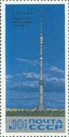 (1969-123) Марка СССР "Башня и телецентр"   Останкинская радиотелевизионная башня III O