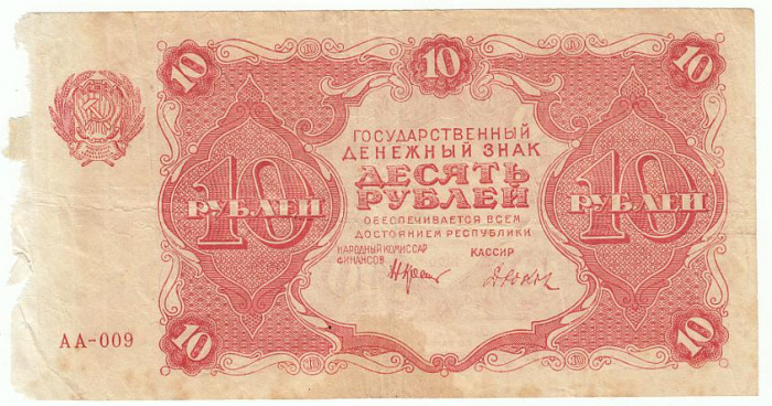 (Дюков Ф.Я.) Банкнота РСФСР 1922 год 10 рублей    F