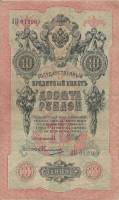 Овчинников М.П. Банкнота Россия 1909 год 10 рублей   1917 г, Шипов И.П., Сер КЧ-ПГ, Врем пр-во VF