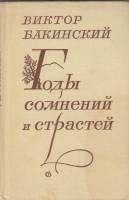 Книга Годы сомнений и страстей 1977 В. Бакинский Ленинград Твёрдая обл. 280 с. Без илл.