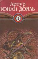 Книга Этюд в багровых тонах 1993 А. Конан Дойль Волгоград Твёрд обл + суперобл 384 с. Без илл.