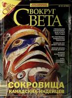 Журнал Вокруг света 2006 №07 июль Москва Мягкая обл. 216 с. С цв илл