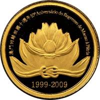 (№2009km154) Монета Макао 2009 год 50 Patacas (10-летие возвращения Макао в Китай)