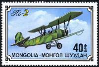 (1976-051) Марка Монголия "Учебный самолет По-2"    Из истории советского самолетостроения III Θ