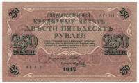 (Метц Я.Ф.) Банкнота Россия 1917 год 250 рублей  Шипов И.П. РСФСР №АА018-АГ376 UNC