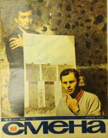 Журнал Смена 1968 № 15, август Москва Мягкая обл. 33 с. С цв илл