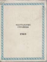 Книга "Театральные страницы" , Москва 1969 Твёрдая обл. + суперобл 540 с. С цветными иллюстрациями