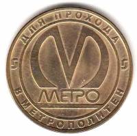 009 Жетон метро Санкт-Петербург 2006 год Парнас Пуск станции  Латунь  UNC