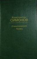 Книга Стихотворения и поэмы 1982 К. Симонов Москва Твёрдая обл. 448 с. Без илл.