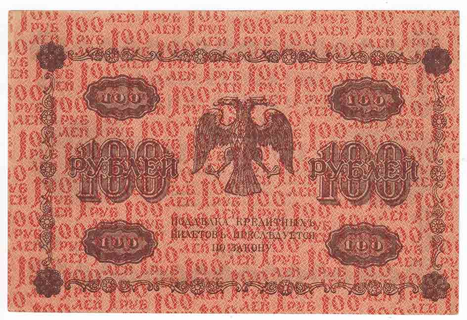 Осипов М.И. Банкнота РСФСР 1918 год 100 рублей  Пятаков Г.Л. Горизонтальные Вод. Знаки VF