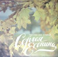 Пластинка виниловая Сборник Песни на стихи С. Есенина Мелодия 300 мм. Excellent