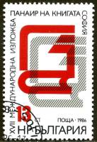 (1986-041) Марка Болгария "Эмблема"   Международная книжная ярмарка, София III Θ