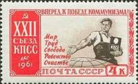 1961-111 Марка СССР Программа   XXII съезд КПСС II O