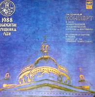 Набор виниловых пластинок (2 шт) Тысячелетие крещение Руси Праздничный концерт Мелодия 300 мм. Excel