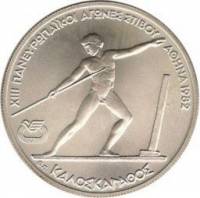 (№1981km126) Монета Греция 1981 год 250 Drachmai (Kaloskagathos - ХІІІ Пан-европейские игры)